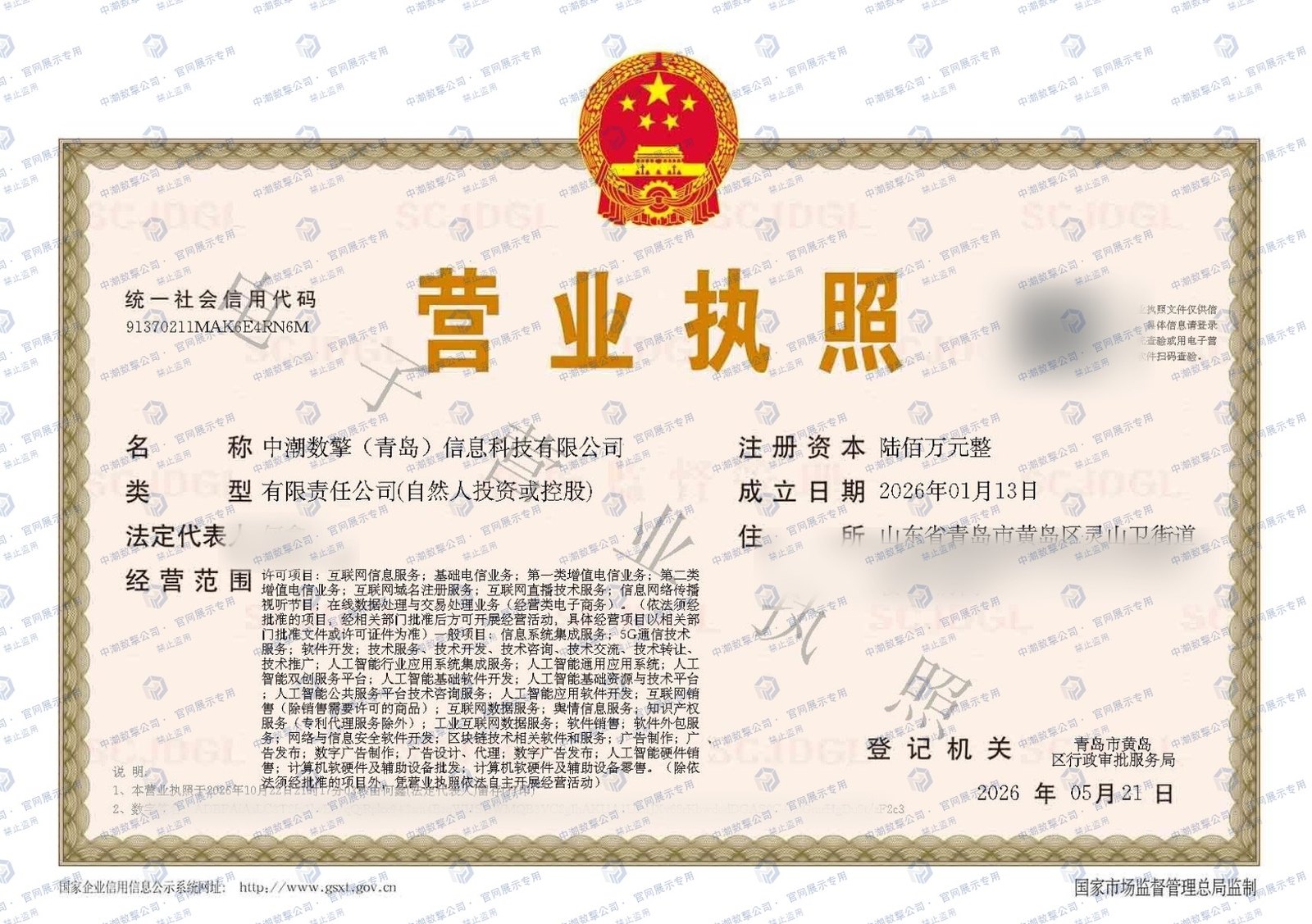 中潮数擎（青岛）信息科技有限公司营业执照（脱敏水印展示）